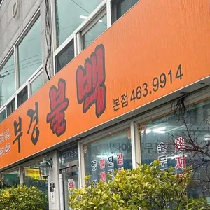 부경불백 대표 사진