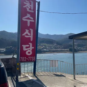 천수식당 리뷰 사진