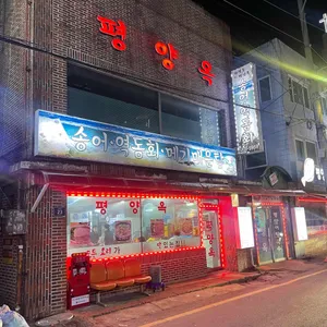 평양옥 리뷰 사진