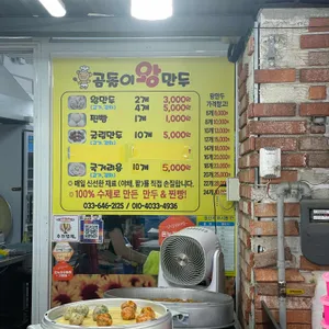 곰돌이왕만두 리뷰 사진