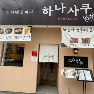 하나사쿠 리뷰 사진
