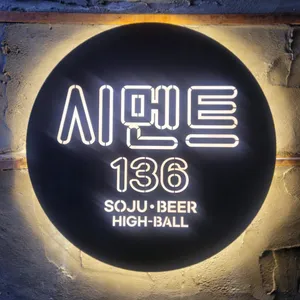 시멘트136 리뷰 사진