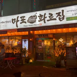 마포화로집 리뷰 사진