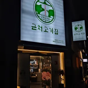 근처고기집 리뷰 사진