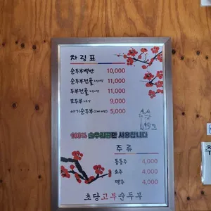 초당고부순두부 리뷰 사진