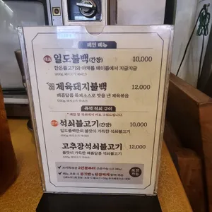 일도불백 리뷰 사진