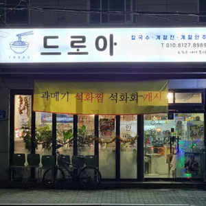 드로아 리뷰 사진