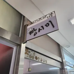 빵시미 리뷰 사진