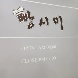빵시미 리뷰 사진