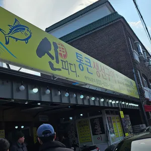 신피디통큰 리뷰 사진