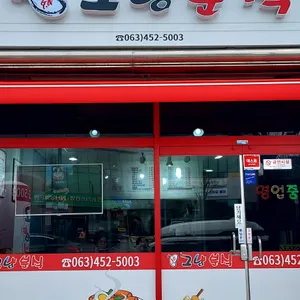 그냥분식 리뷰 사진