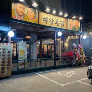 대왕통닭 리뷰 사진