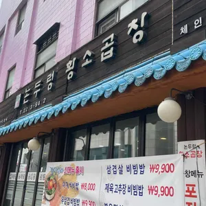 논두렁 황소곱창 리뷰 사진