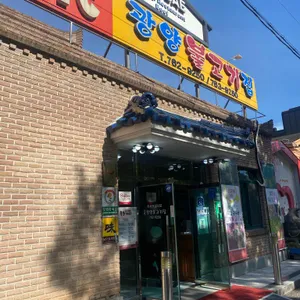삼대광양불고기집 리뷰 사진