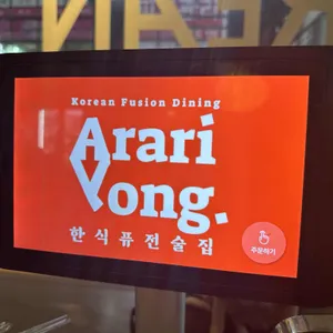 아라리용 리뷰 사진
