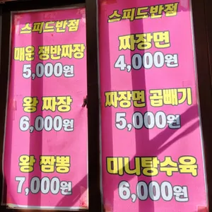 스피드반점 리뷰 사진