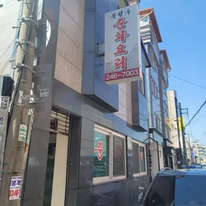 복성루 리뷰 사진