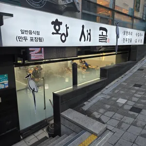 황새골손칼국수 리뷰 사진