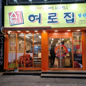 여로집 리뷰 사진