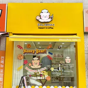 허니베어 리뷰 사진