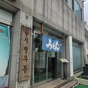 시청우동 리뷰 사진