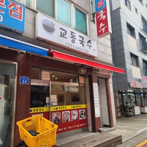 교동국수 리뷰 사진