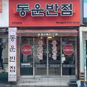 동운반점 리뷰 사진
