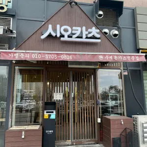 시오카츠 리뷰 사진