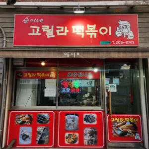 순이네고릴라 리뷰 사진