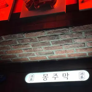 몽주막 리뷰 사진