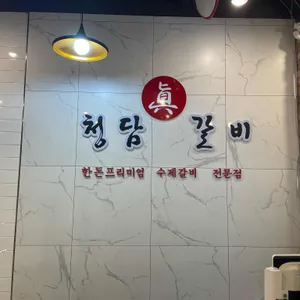 청담진갈비 리뷰 사진