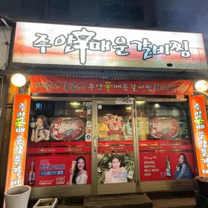 신매운갈비찜 리뷰 사진