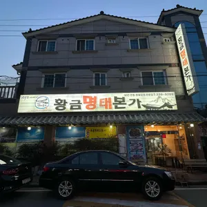황금명태본가 리뷰 사진