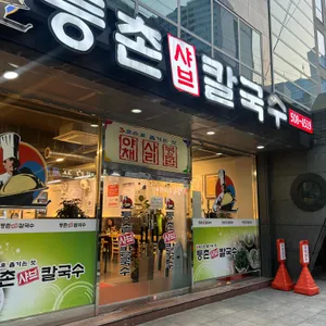 등촌샤브칼국수 리뷰 사진