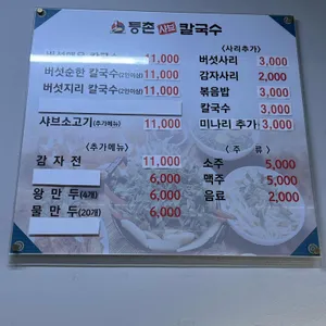 등촌샤브칼국수 리뷰 사진