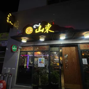 산동반점 리뷰 사진
