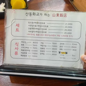 산동반점 리뷰 사진
