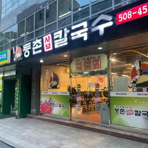 등촌샤브칼국수 리뷰 사진