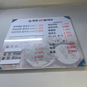 등촌샤브칼국수 리뷰 사진