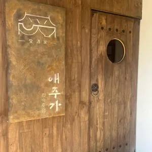 애주가 리뷰 사진