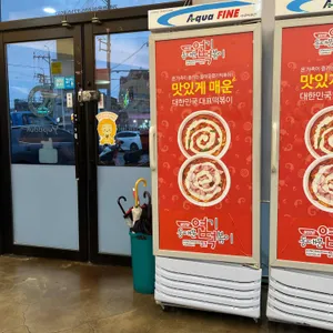 동대문엽기떡볶이 리뷰 사진