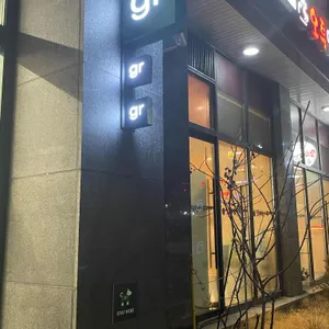 그리너 리뷰 사진