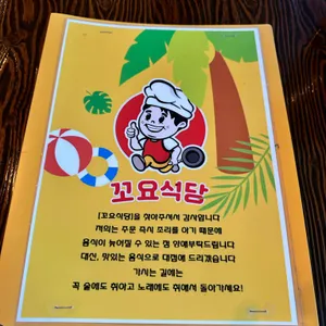 꼬요식당 리뷰 사진