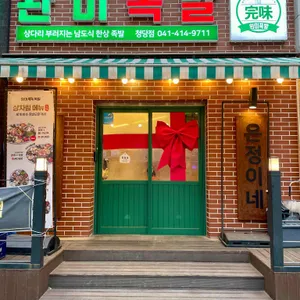 완미족발 리뷰 사진