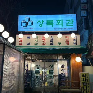 상록회관연탄구이 리뷰 사진