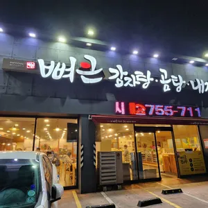 뼈큰감자탕 리뷰 사진