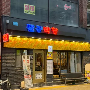 팔공막창 리뷰 사진