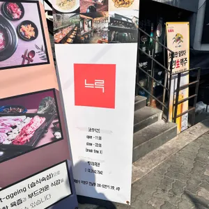 느루 리뷰 사진