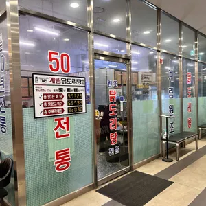 종로계림닭도리탕원조  리뷰 사진