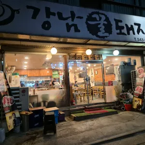 강남꿀돼지 리뷰 사진